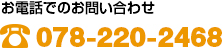お電話でのお問い合わせ078-220-2468
