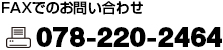 FAXでのお問い合わせ078-220-2464